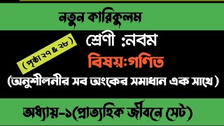 class 9 math chapter 1 page 2728 নবম শ্রেণির গণিত সমাধান পৃষ্ঠা ২৭ ২৮অনুশীলনী ১। math chapter 1 [upl. by Daegal721]