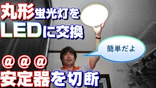 丸形蛍光灯を★安定器を切断★して丸形LEDランプへ交換する方法 [upl. by Kurth]