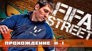 FIFA Street 4 Ps3 Прохождение Карьеры 1 Все только начинается [upl. by Analos]