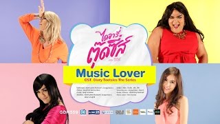 Music Lover Cover Version  เพชร ปิงปอง เต๋อ พีค Ost ไดอารี่ตุ๊ดซี่ เดอะ ซีรีส์ [upl. by Yttig89]