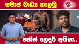 සමාජ මාධ්‍ය කැලඹූ ජෝන් ලෙදර් අයියා  Lokaya saha Lokayo [upl. by Northrop]