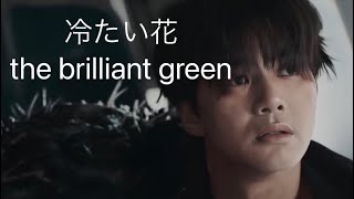 冷たい花 the brilliant green カバー 谷口香寿美 歌詞 手話 [upl. by Burbank]