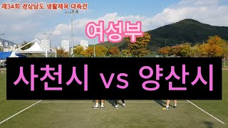 제34회 경상남도 생활체육 대축전 여성부 사천시 vs 양산시 jokgu sports [upl. by Sitoiganap96]