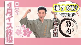 【やさしい運動】日本の4月イス体操 ごぼう先生 [upl. by Perkins]