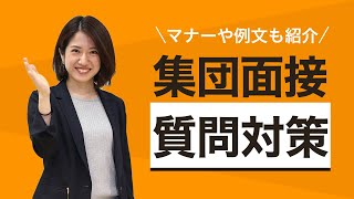 集団面接の質問対策｜4つのポイントやNG行動も紹介 [upl. by Rawdon]