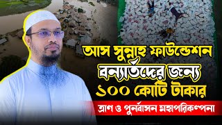 আস সুন্নাহ ফাউন্ডেশন বন্যার্তদের জন্য ১০০ কোটি টাকার ত্রাণ ও পুনর্বাসন মহাপরিকল্পনা । [upl. by Tra]