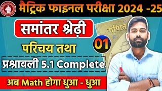 🟣 CLASS 10TH MATHS CHAPTER 5 समांतर श्रेढ़ी का परिचय तथा प्रश्नावली 51 Complete maths ncert 💯 [upl. by Dedric]