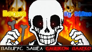 🔥Песня quotПапирус зашёл слишком далеко Papyrus Has Gone Too Far 👹 [upl. by Eiramanel]