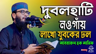 দুবলহাটিনওগাঁয় লাখো যুবকের ঢল । আবরারুল হক আসিফ । Abrarul Haque Asif BD WAZ NAOGAON নতুন ওয়াজ ২০২৪ [upl. by Assyl]