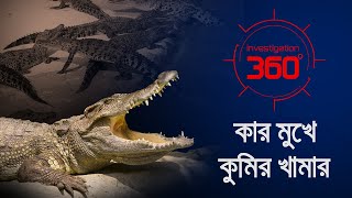 কার মুখে কুমির খামার  Investigation 360 Degree  EP 365  Jamuna TV [upl. by Nyssa]