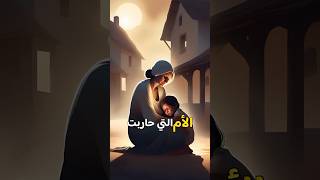 الأم التي حاربت من اجل انقاذ ابنها الوحيد❤️ قصص قصة قصةمؤثرةجدا [upl. by Nileak282]