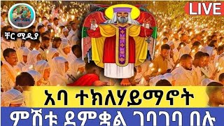 👉እንኳን አደረሳችሁ ቀጥታ ከ ሲኤም ሲ መካነ ፃድቃን አቡነ ተክለሃይማኖት ቤተክርስቲያን ⭕️ደማቅ ምሽት‼️ [upl. by Ernest619]