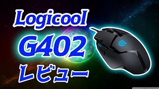 【G402】G402商品レビュー！ Logitech G402 Review [upl. by Intyrb]