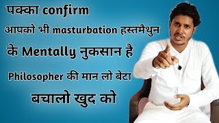 Masturbation ke mentally loss  hastmaithun ke nuksan  gandi adat ke nuksan  philosopher sahil [upl. by Atsirhc]