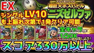 【DQタクト】超巨大ボスバトル 邪神ニズゼルファ ギルド協力バトルEXを330万以上スコアampシングルバトルLV10を1発クリア出来る編成紹介【ドラクエタクトドラゴンクエストタクトDQTact】 [upl. by Aliak]