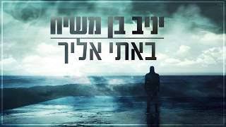 יניב בן משיח  באתי אליך  Yaniv Ben Mashiach  Bati Elecha [upl. by Frankhouse]