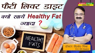 Fatty Liver Diet क्यों खाये Healthy Fat ज्यादा  FATTY LIVER TREATMENT HOW DIET WORKS [upl. by Thurstan]