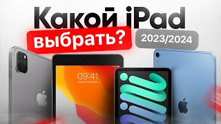 Какой iPad выбрать и купить в 2024 году [upl. by Kalinda683]