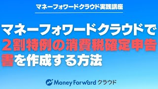 マネーフォワードクラウド確定申告で２割特例の消費税確定申告書を作成する方法 【マネーフォワードクラウド会計】 [upl. by Kevyn]