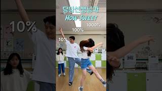 How sweet 10x100🤪현길쌤NewJeansHowSweet초등교사 [upl. by Elawalo]