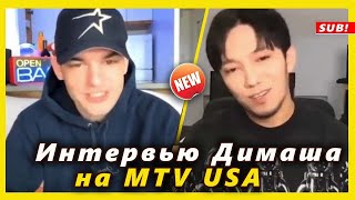 🔔 Интервью Димаша на MTV Второе место новый клип на песню quotGoldenquot REQUEST DIMASH SUB [upl. by Goldina]