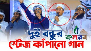 দুই বন্ধুর স্টেজ কাঁপানো গান বদরুজ্জামান amp সাঈদ আহমেদ কলরব Kalarab gojol 2024  কাওয়ালী সন্ধ্যা [upl. by Tommy]