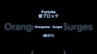 Orangestar  Surges 完成間近！フォートナイト 音ブロック [upl. by Urbano799]