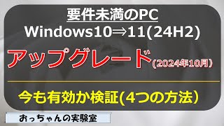 2024年10月 要件未満のWindows10 PCをWindows1124H2へのアップグレード方法検証する [upl. by Kuska953]