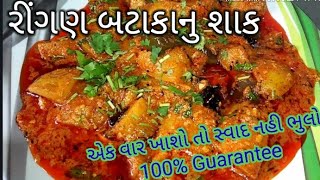 વરામા રસોયા બનાવે એવુ જ રીંગણ બટાકા નું શાક ringan bateta nu shaak  Gujarati recipe [upl. by Nidya13]