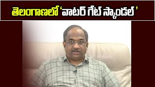 తెలంగాణలో ‘వాటర్ గేట్ స్కాండల్’  Watergate scandal in Telangana [upl. by Yrrad]