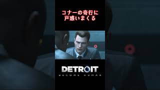 【Detroit Become Human】謎過ぎるコナーの言動 Shorts [upl. by Eimmij]