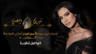 شيرين اللجمي كوكتيل طرب من اروع اغاني الراحلة وردة الجزائرية  Chirine Lajmi  COVERTARAB WARDA [upl. by Base14]