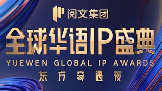 2023 Yuewen Global IP Awards 2023 阅文全球华语IP盛典 G [upl. by Alaine]