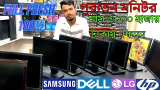 পুরাতন মনিটর used monitor LGHPDELLSAMSUNG কম টাকায় কিনুনFamous Computer Center [upl. by Bain]