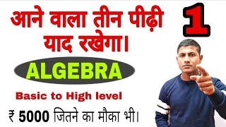 ALGEBRA जिंदगी भर आपका गुलाम होगा। ALGEBRA TRICK MATHS MASTI [upl. by Nnyliak829]