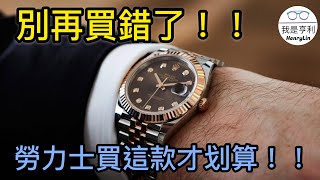 【錶款介紹】別再買錯了！！保值又不退流行的勞力士手錶～你買對了嗎？！｜勞力士DATEJUST｜DATEJUST｜勞力士日志｜126334｜最暢銷的勞力士｜費德勒｜3235機芯｜勞力士藍游絲｜ [upl. by Aztiram]