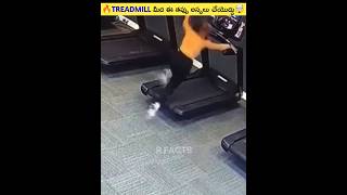 🔥TREADMILL మీద ఈ తప్పు అస్సలు చేయొద్దు🤯shorts viral [upl. by Muhan7]