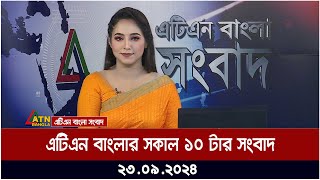 এটিএন বাংলার ‍সকাল ১০ টার সংবাদ। ২৩০৯২০২৪ । Bangla Khobor  Ajker News [upl. by Hally]