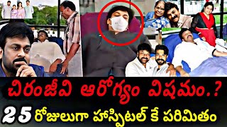 చిరంజీవి గారి ఆరోగ్యం విషయం  Megastar Chiranjeevi Health News  what about chiranjeevi health [upl. by Youlton66]