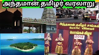 Andaman Tamil History  Life style of Andaman Tamils  Andaman Nicobar Islands  prabhulingam [upl. by Frank]