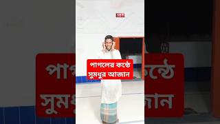 পাগলের কন্ঠে সুমধুর আজান  The Beautiful Ajan  shorts quran ajan madina mokka ওবায়দুল্লাহ [upl. by Laertnom773]