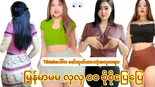 မြန်မာမမ လှလှ ဝဝ စိုစိုပြေပြေနဲ့ဂေါင်းကြီးတို့အကြိုက်တွေ့စေမယ့်အလှတရားများtrendingDancing beauty [upl. by Elgna881]