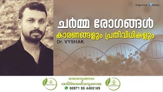 Skin diseases Malayalam  ചര്‍മ്മ രോഗങ്ങള്‍  Eczema Malayalam  Karappan  Psoriasis Dr Vyshak [upl. by Edva259]