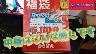 【TCC】6000円福袋ポイント福袋 [upl. by Ronald424]