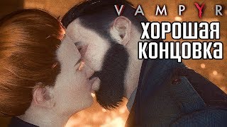 Прохождение Vampyr — Часть 11 ХОРОШАЯ КОНЦОВКА  ХОРОШИЙ ФИНАЛ  Good Ending [upl. by Klusek]