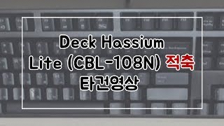 덱 헤슘 라이트 적축 타건  Deck Hassium Lite CBL108N Cherry MX Red Switch Sound [upl. by Ynove207]