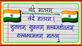 वंदे मातरम गीत  Vande Mataram rashtra geet  National song vande matram [upl. by Song]