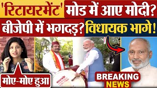 रिटायरमेंट मोड में आए Modi BJP में भगदड़ विधायक भागे [upl. by Broder]