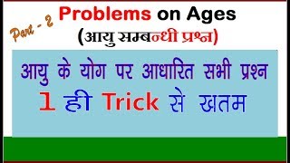 Short Trick Ages Problems Part  2आयु के योग पर आधारित सभी प्रश्न 1 ही ट्रिक से ख़तम [upl. by Antone559]