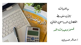 قسمة وحيدات الحد  مادة الرياضيات للصف الثالث متوسط ٦٢ [upl. by Valina]